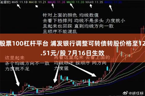 股票100杠杆平台 浦发银行调整可转债转股价格至12.51元/股 7月16日生效