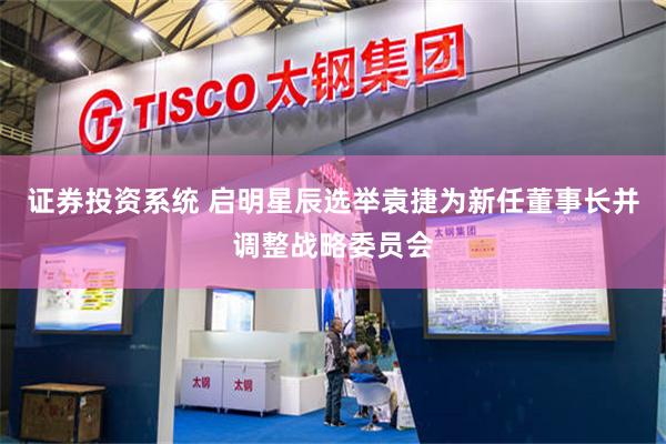 证券投资系统 启明星辰选举袁捷为新任董事长并调整战略委员会