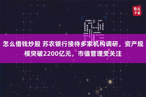 怎么借钱炒股 苏农银行接待多家机构调研，资产规模突破2200亿元，市值管理受关注