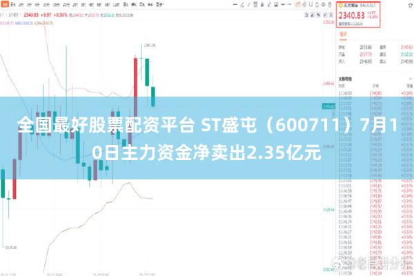 全国最好股票配资平台 ST盛屯（600711）7月10日主力资金净卖出2.35亿元
