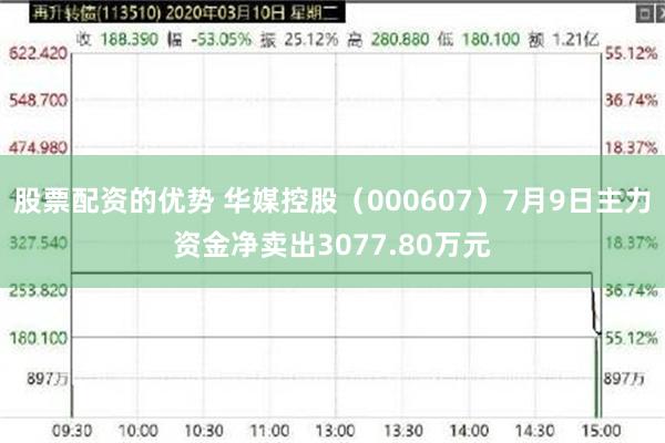 股票配资的优势 华媒控股（000607）7月9日主力资金净卖出3077.80万元