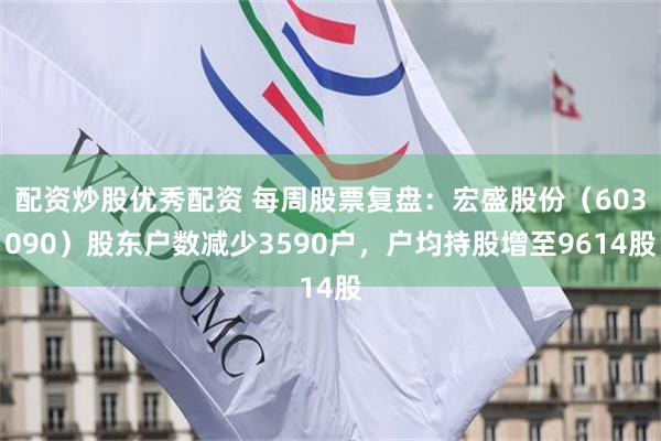 配资炒股优秀配资 每周股票复盘：宏盛股份（603090）股东户数减少3590户，户均持股增至9614股