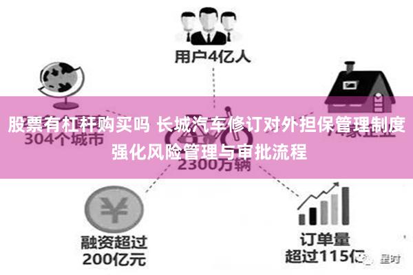 股票有杠杆购买吗 长城汽车修订对外担保管理制度 强化风险管理与审批流程