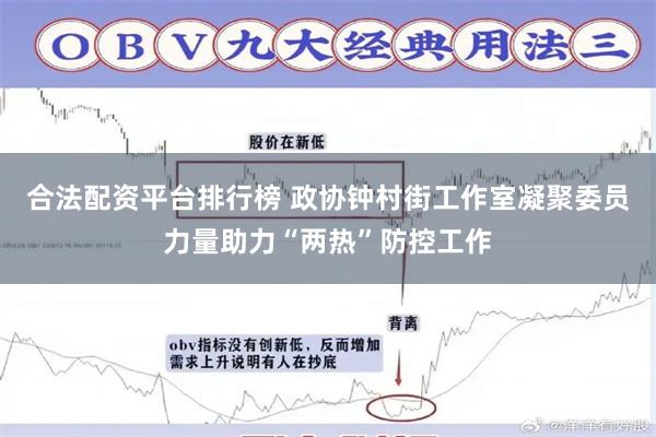 合法配资平台排行榜 政协钟村街工作室凝聚委员力量助力“两热”防控工作