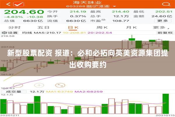 新型股票配资 报道：必和必拓向英美资源集团提出收购要约