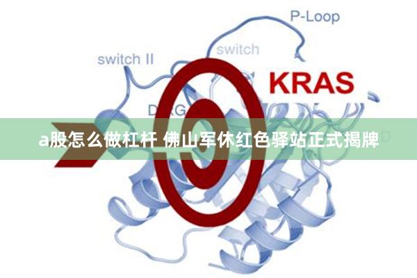 a股怎么做杠杆 佛山军休红色驿站正式揭牌