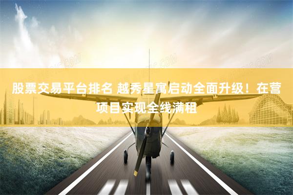 股票交易平台排名 越秀星寓启动全面升级！在营项目实现全线满租