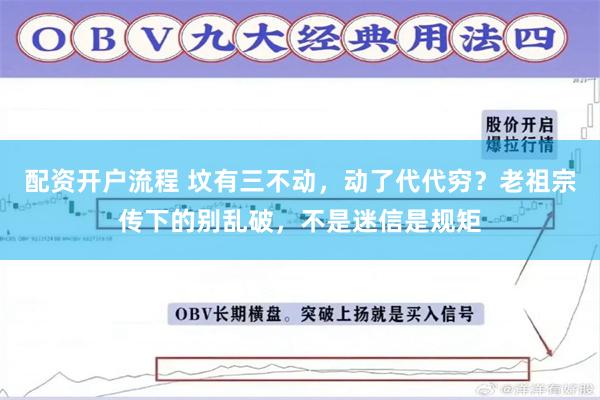 配资开户流程 坟有三不动，动了代代穷？老祖宗传下的别乱破，不是迷信是规矩