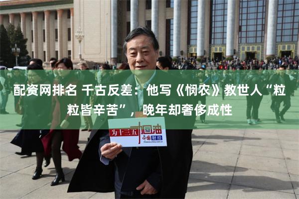 配资网排名 千古反差：他写《悯农》教世人“粒粒皆辛苦”，晚年却奢侈成性