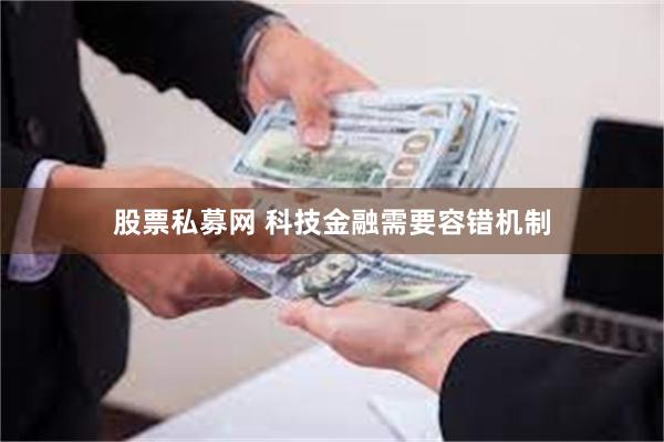 股票私募网 科技金融需要容错机制