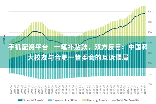 手机配资平台   一笔补贴款，双方反目：中国科大校友与合肥一管委会的互诉僵局