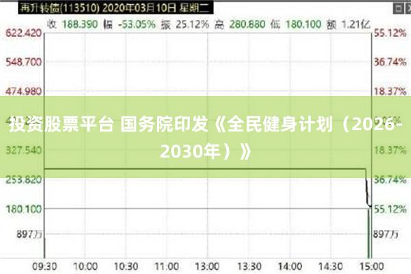 投资股票平台 国务院印发《全民健身计划（2026-2030年）》