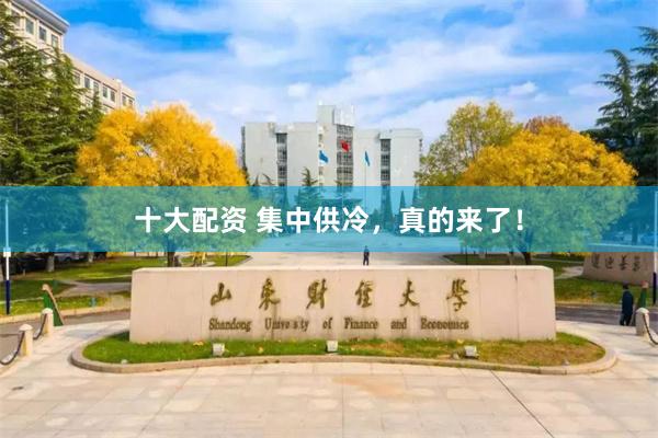 十大配资 集中供冷,真的来了!