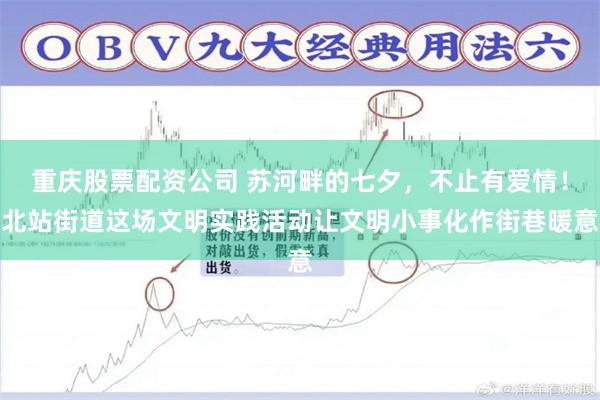 重庆股票配资公司 苏河畔的七夕，不止有爱情！北站街道这场文明实践活动让文明小事化作街巷暖意