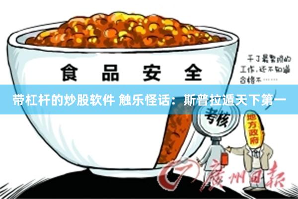 带杠杆的炒股软件 触乐怪话：斯普拉遁天下第一