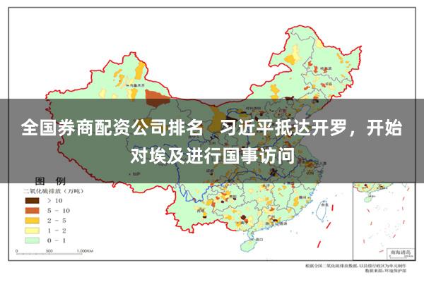 全国券商配资公司排名   习近平抵达开罗，开始对埃及进行国事访问