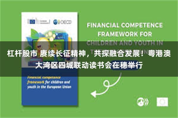 杠杆股市 赓续长征精神，共探融合发展！粤港澳大湾区四城联动读书会在穗举行