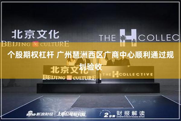 个股期权杠杆 广州琶洲西区广商中心顺利通过规划验收