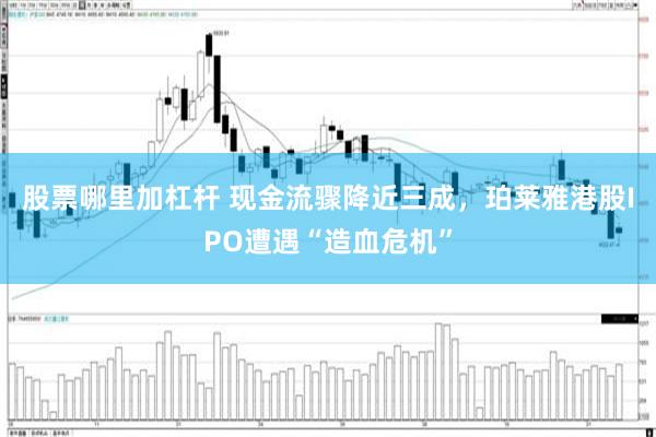 股票哪里加杠杆 现金流骤降近三成，珀莱雅港股IPO遭遇“造血危机”