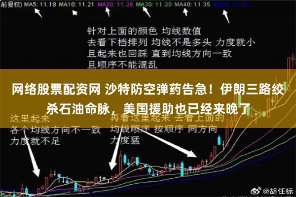 网络股票配资网 沙特防空弹药告急！伊朗三路绞杀石油命脉，美国援助也已经来晚了