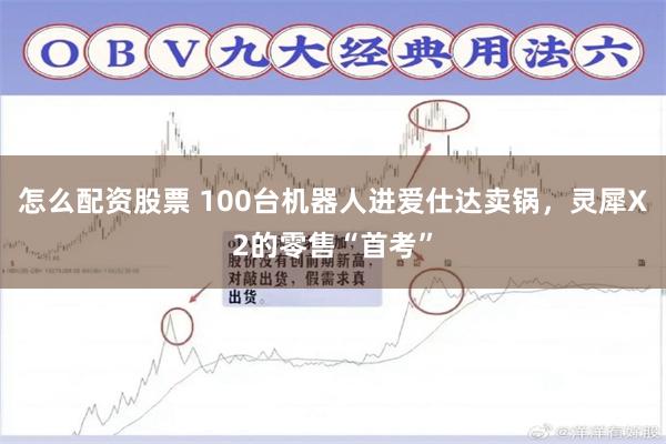 怎么配资股票 100台机器人进爱仕达卖锅，灵犀X2的零售“首考”