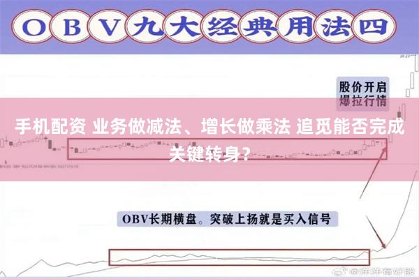 手机配资 业务做减法、增长做乘法 追觅能否完成关键转身？
