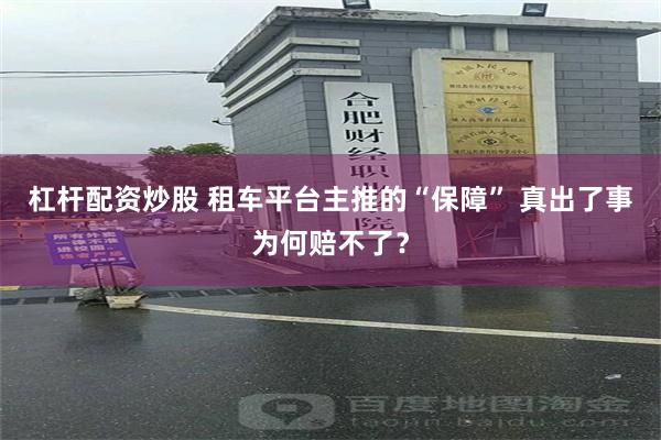 杠杆配资炒股 租车平台主推的“保障” 真出了事为何赔不了?