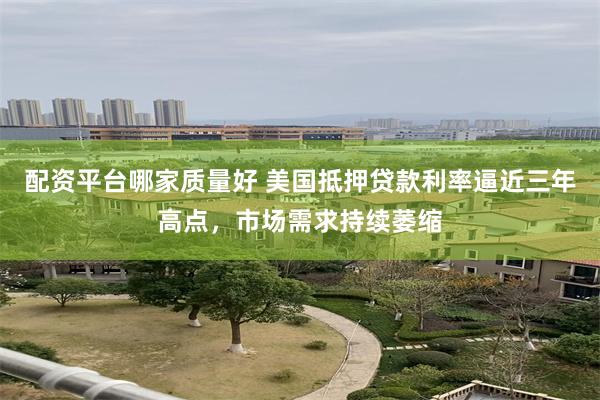 配资平台哪家质量好 美国抵押贷款利率逼近三年高点，市场需求持续萎缩