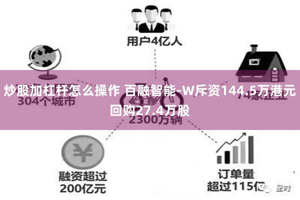 炒股加杠杆怎么操作 百融智能-W斥资144.5万港元回购27.4万股
