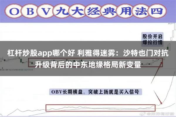 杠杆炒股app哪个好 利雅得迷雾：沙特也门对抗升级背后的中东地缘格局新变量