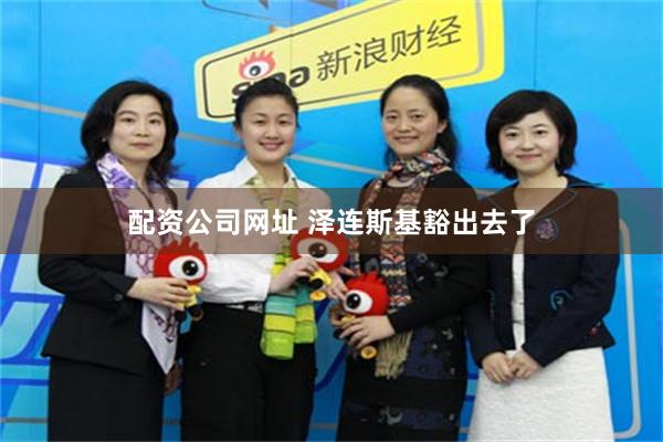 配资公司网址 泽连斯基豁出去了
